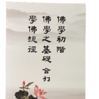佛學初階 佛學之基礎 學佛捷徑 合刊