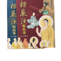 楞嚴經的故事上下冊