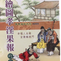 繪圖孝淫果報的故事