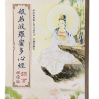 般若波羅蜜多心經
