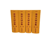 蓮池大師全集 共四集