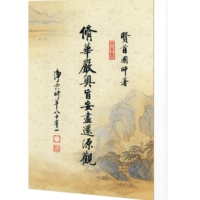 修華嚴奧旨妄盡還源觀