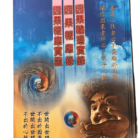 因果輪迴實錄 因果報應錄 因果報應實証