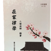 在家律学