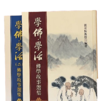 學佛學活 佛學故事選集