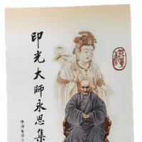 印光大師永思集