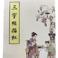 三字經描紅