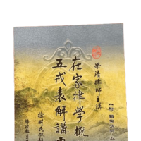 在家律學概説 五戒表解講要
