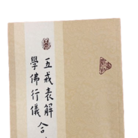 五戒表解 學佛行儀 合刊