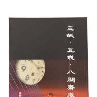 三皈 五戒 八關齋戒 講義