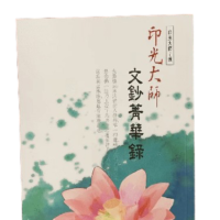 印光大師 文鈔菁華錄