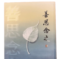 善思念之