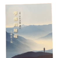 學佛的障礙