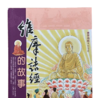 維摩詰經的故事