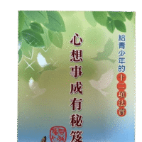 心想事成有秘笈