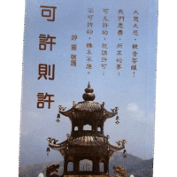 可許則許