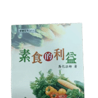素食的利益