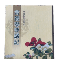 常禮舉要講記