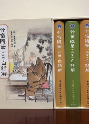 竹窗隨筆 全三冊 白話解