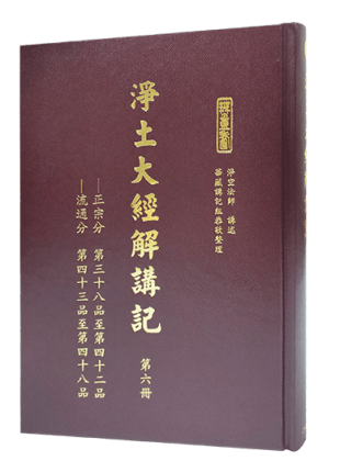 淨土大經解講記 第六冊