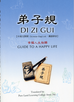 弟子規 Di Zi Gui漢語拼音