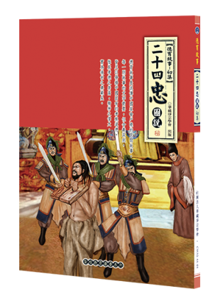 二十四忠圖説