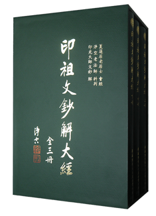 印祖文鈔解大經(全三冊)