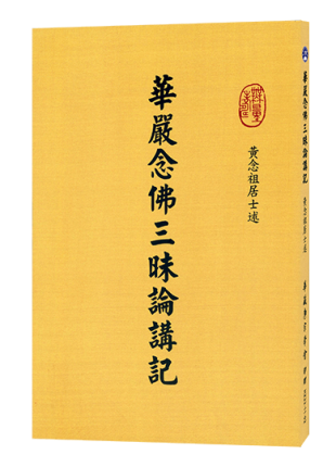 華嚴念佛三昧論講記