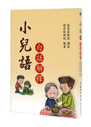 小兒語白話解釋