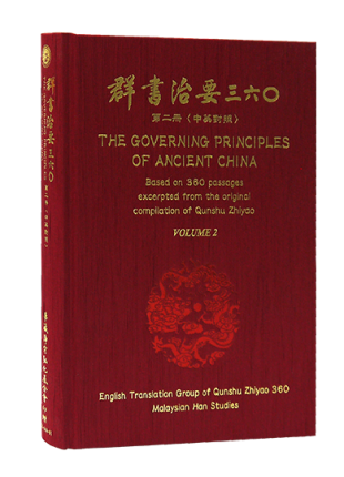 群書治要360 第二冊 (中英對照版) THE GOVERNING PRINCIPLES OF ANCIENT CHINA