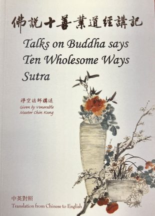 佛說十善業道經講記 Talks on Buddha says Ten Wholesome Ways Sutra