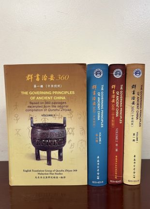 群書治要360 全三冊 (中英對照版) The Governing Principles of Ancient China 360