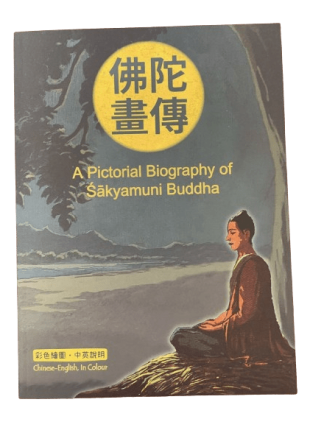 A Pictorial Biography of Sakyamuni Buddha 佛陀畫傳