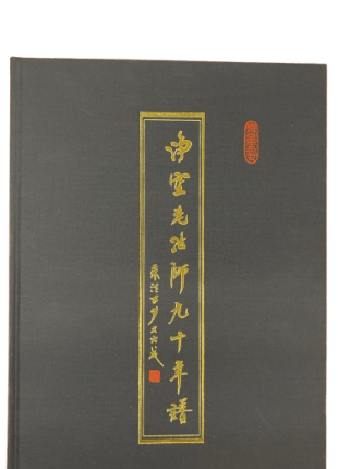 淨空老法師九十年譜