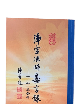 淨空法師嘉言錄 一二三合刊