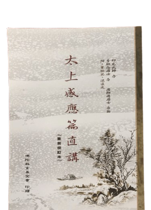 太上感應篇直講