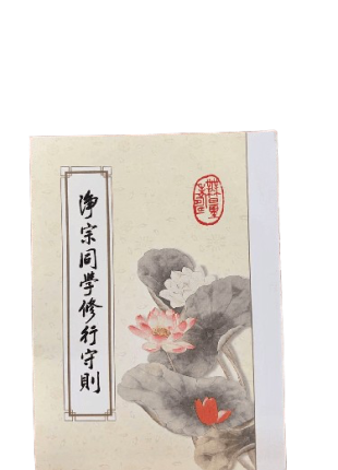 淨宗同學修行守則