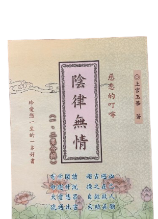 陰律無情