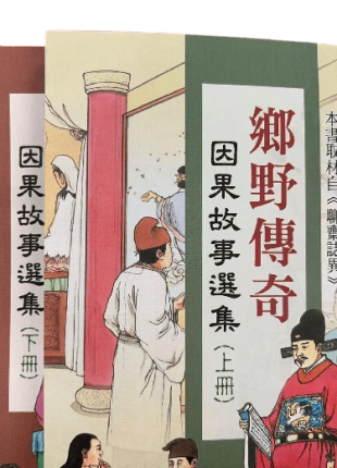 鄉野傳奇因果故事選集上下冊