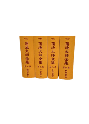 蓮池大師全集 共四集