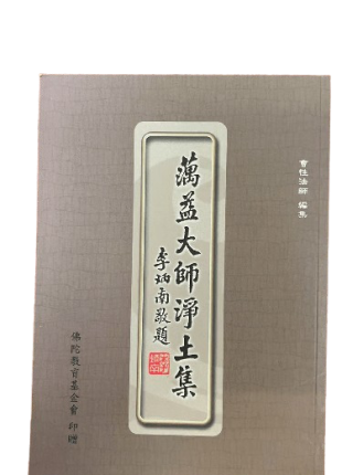 蕅益大師淨土集