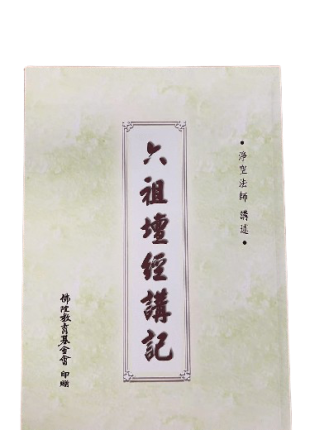 六祖壇經講記