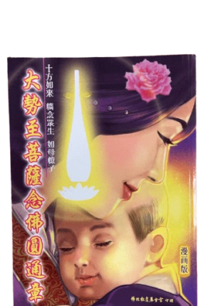 大勢至菩薩念佛圓通章