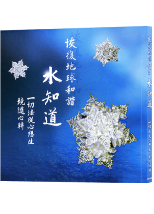 恢復地球和諧 水知道