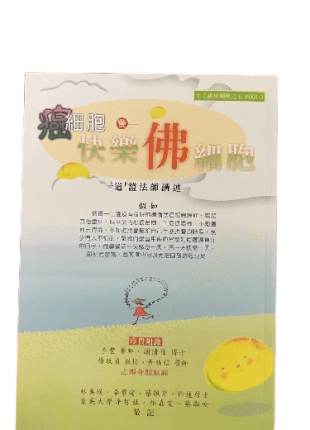 癌細胞 變 快樂佛細胞