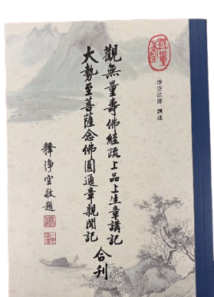 觀無量壽經疏上品上生章講記 大勢至菩薩念佛圓通章親聞記 合刊