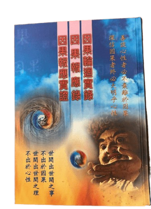 因果輪迴實錄 因果報應錄 因果報應實証