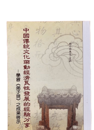 中國傳統文化帶動經濟良性髮展的經驗分享
