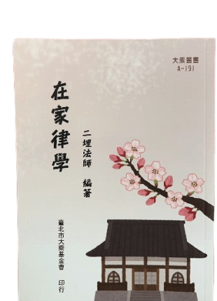 在家律学