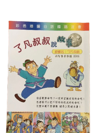 了凡叔叔説故事